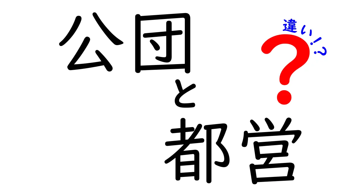 公団と都営の違いを中学生にもわかる解説：どちらを選ぶべき？