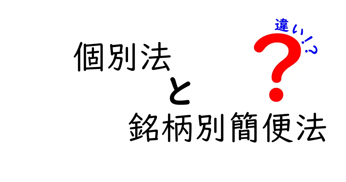 個別法と銘柄別簡便法の違いを徹底解説｜使い分けのポイントと実務のコツ