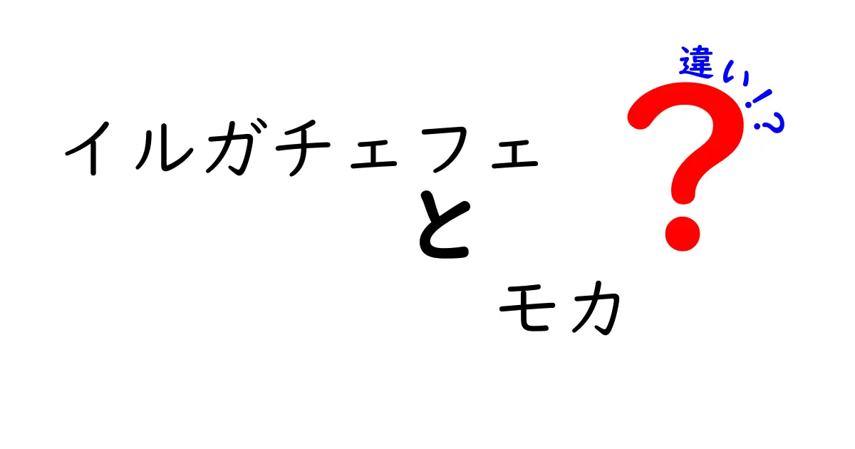 イルガチェフェとモカの違いを徹底解説！初心者にもわかる見分け方と味の特徴