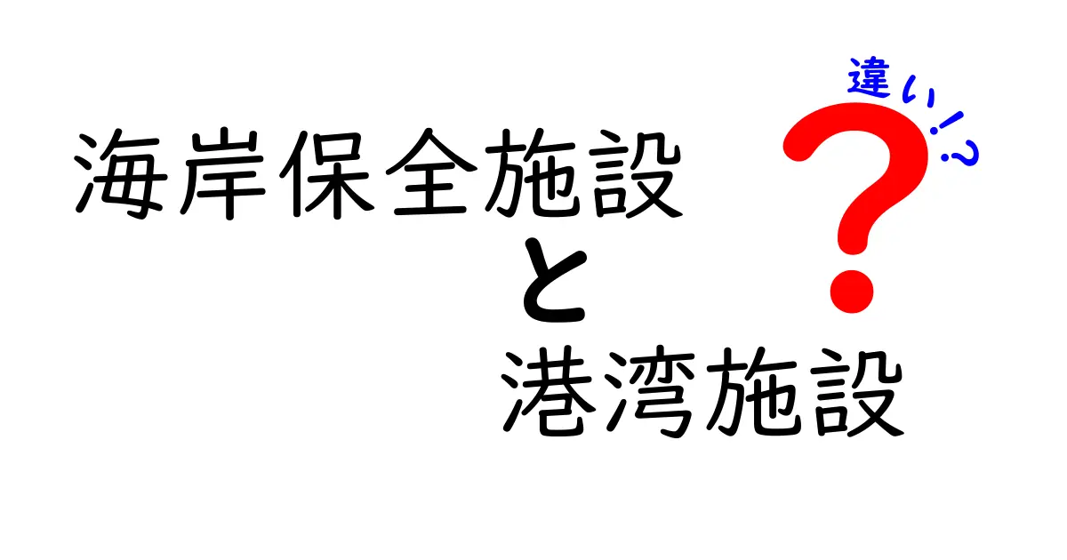 海岸保全施設と港湾施設の違いを徹底解説！自然と安全をつなぐ仕組みをわかりやすく学ぶ