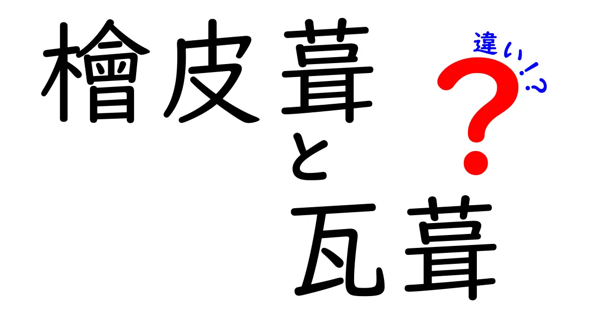 檜皮葺と瓦葺の違いを徹底解説！材料・施工・耐久性を中学生にもわかる解説