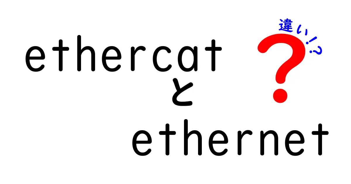 EtherCATとEthernetの違いを徹底解説｜中学生にもわかる優しい解説