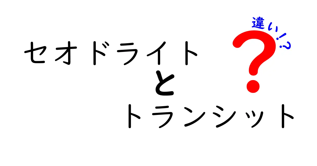 セオドライトとトランシットの違いを徹底解説 中学生にもわかる測量機の基礎