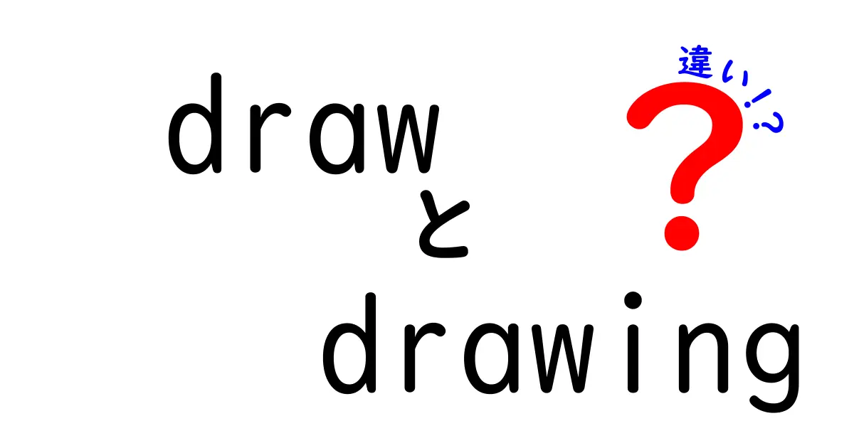 drawとdrawingの違いを徹底解説！意味・使い分け・例文でわかる初心者向けガイド