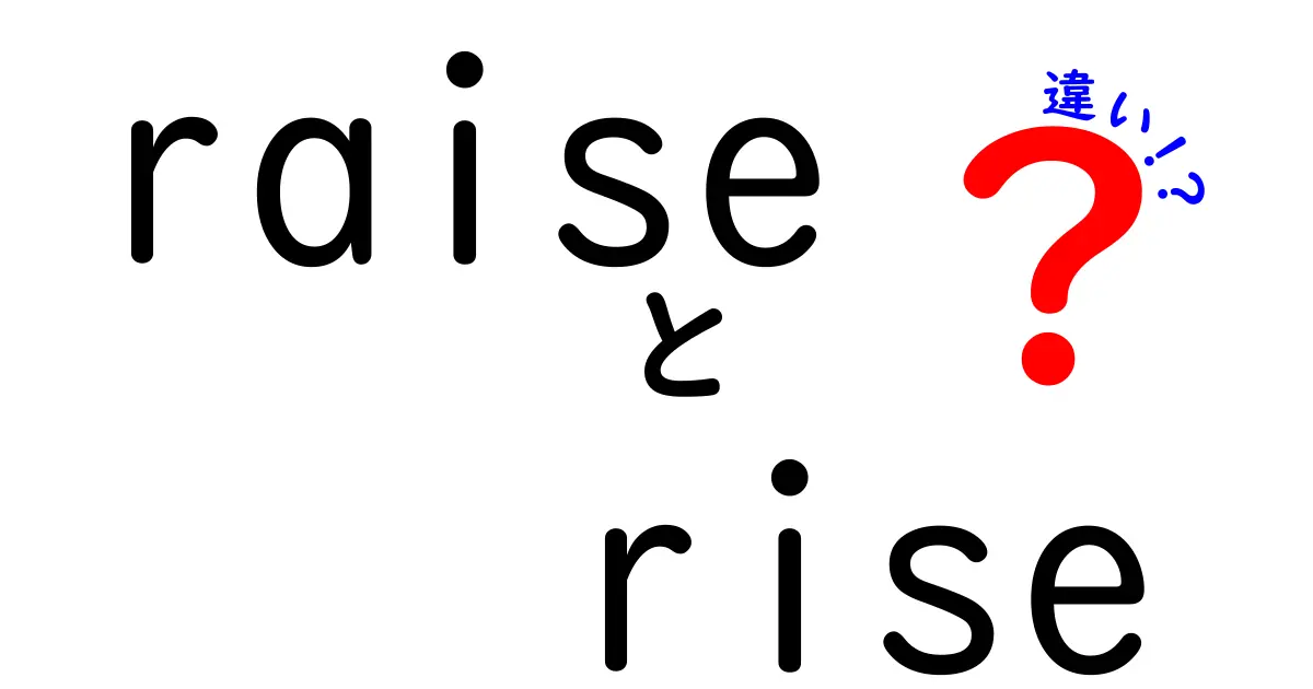 【保存版】raiseとriseの違いを徹底解説｜中学生にも分かるやさしい英語のポイント
