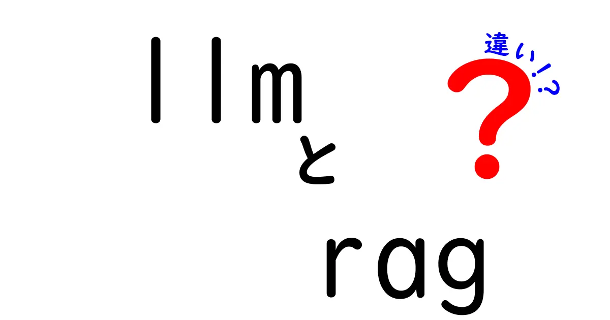 llmとragの違いを徹底解説—AI活用の近道を探る