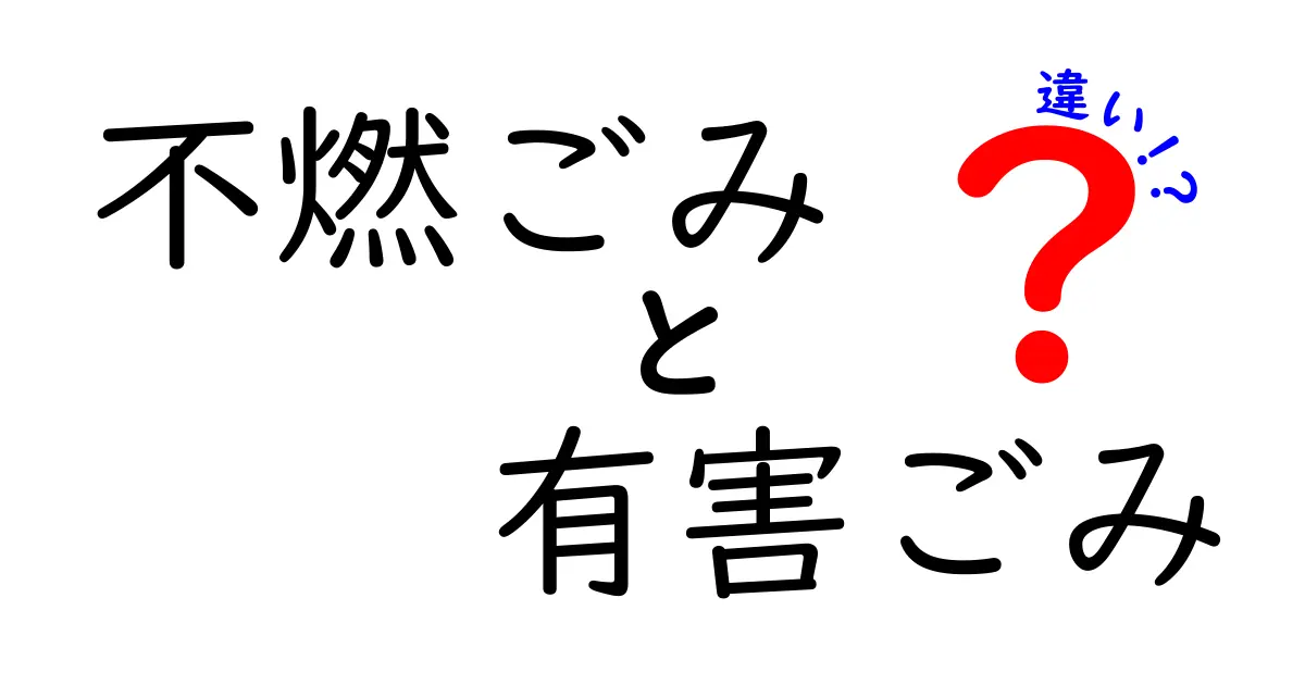 不燃ごみと有害ごみの違いを徹底解説｜家庭の分別を間違えない3つのポイント
