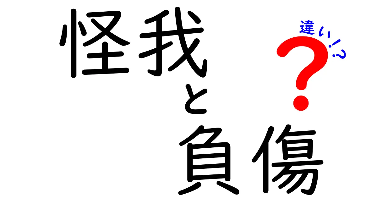 怪我と負傷の違いを完全解説！日常での使い分けと正しい表現をわかりやすく