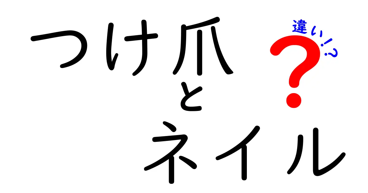 つけ爪とネイルの違いを徹底解説。初心者にも分かる比較ガイドと実践ワザ