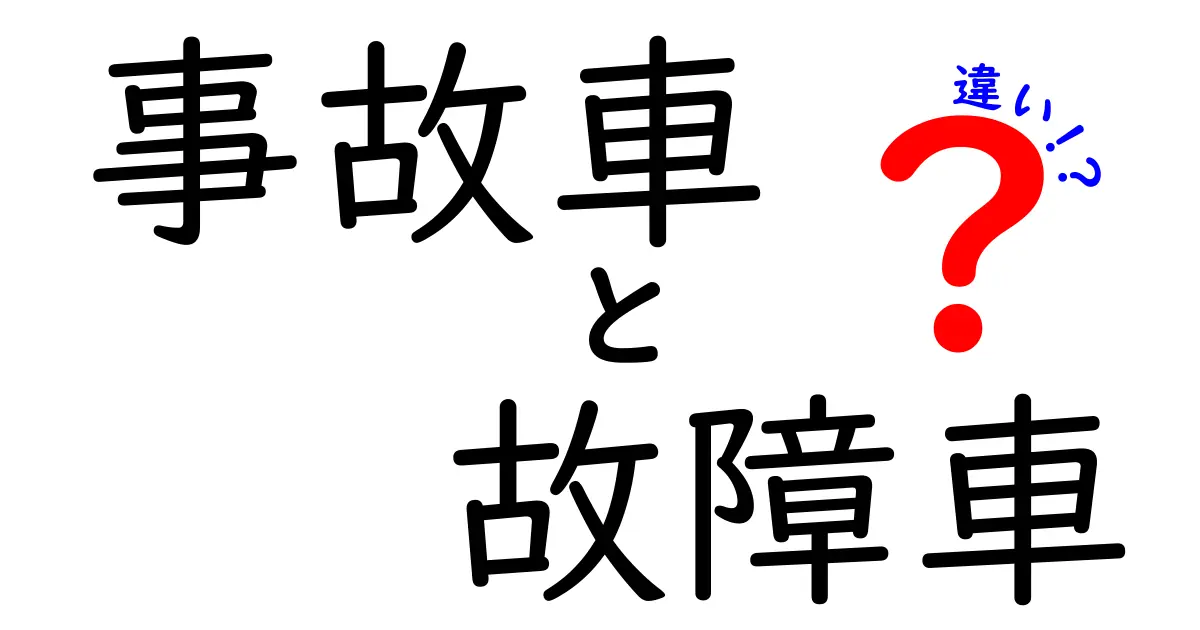 事故車と故障車の違いを徹底解説！見分け方と知っておくべきポイント