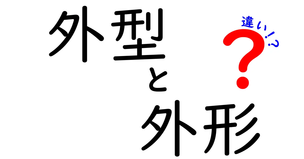 外型と外形の違いを徹底解説！意味・使い方・見分け方まで中学生にもわかる