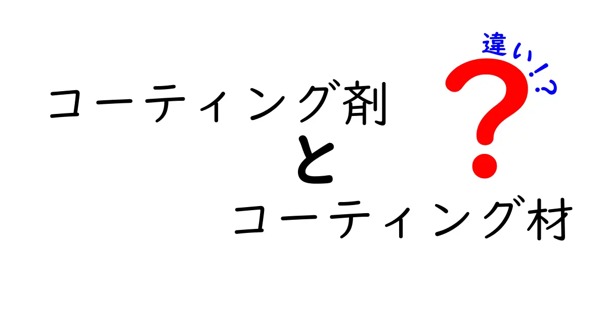 コーティング剤とコーティング材の違いを徹底解説！混同しがちな2つの語の真実と正しい使い分け方