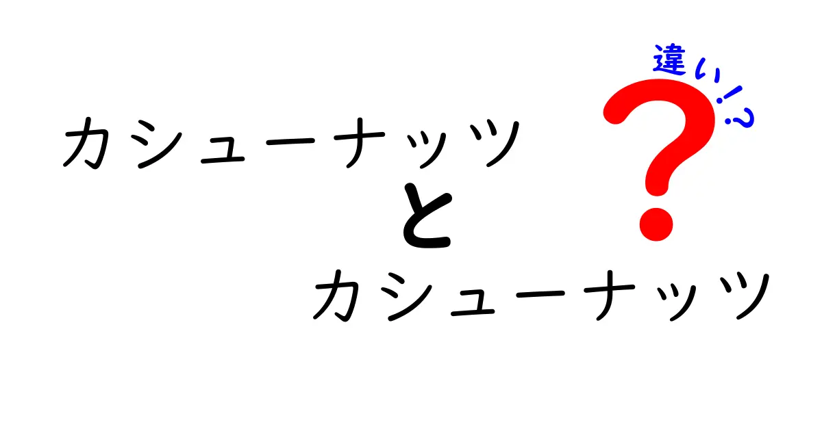 カシューナッツとカシューナッツの違いを徹底解説！同じ名前の食材が持つ本当の意味と使い分けのコツ