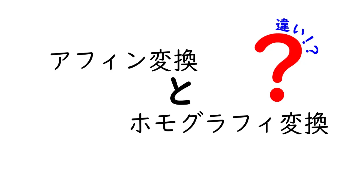アフィン変換とホモグラフィ変換の違いを徹底解説！中学生にもわかる図解つきガイド