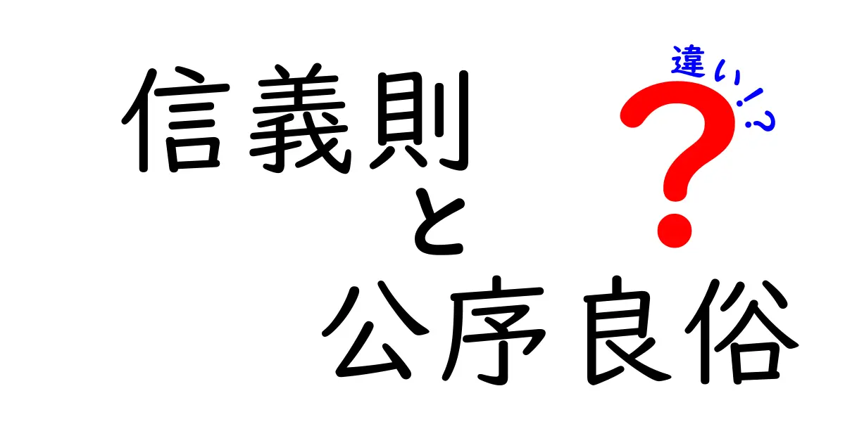 信義則と公序良俗の違いを徹底解説｜中学生にも分かる実例つき