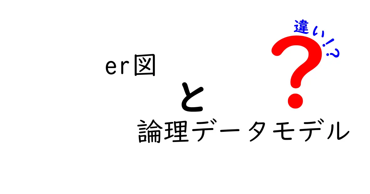 【徹底解説】ER図と論理データモデルの違いを中学生にもわかるやさしい言葉で解く