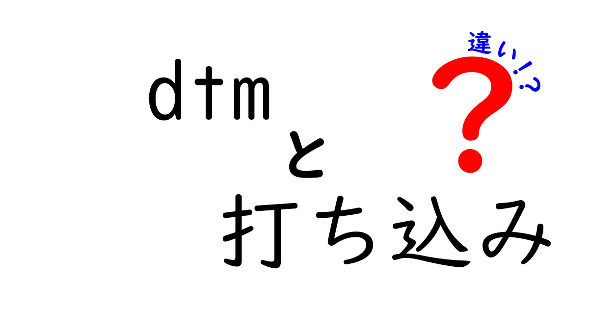 DTMと打ち込みの違いを徹底解説：初心者にもわかる実務ガイド