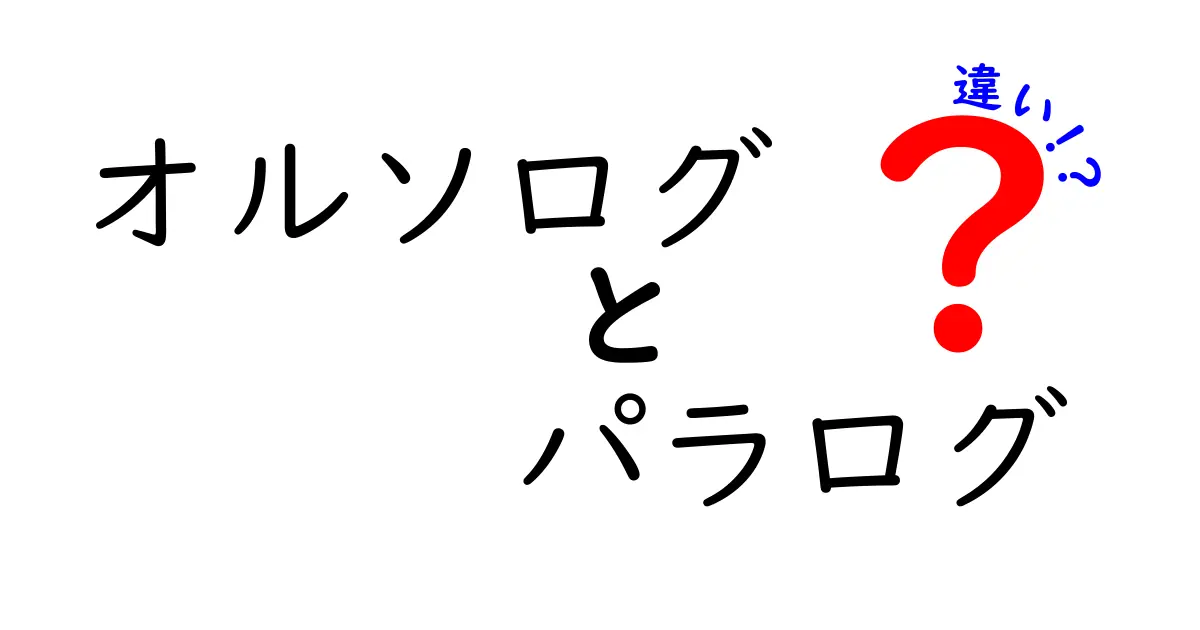 オルソログとパラログの違いを徹底解説：中学生にもわかる遺伝子の話