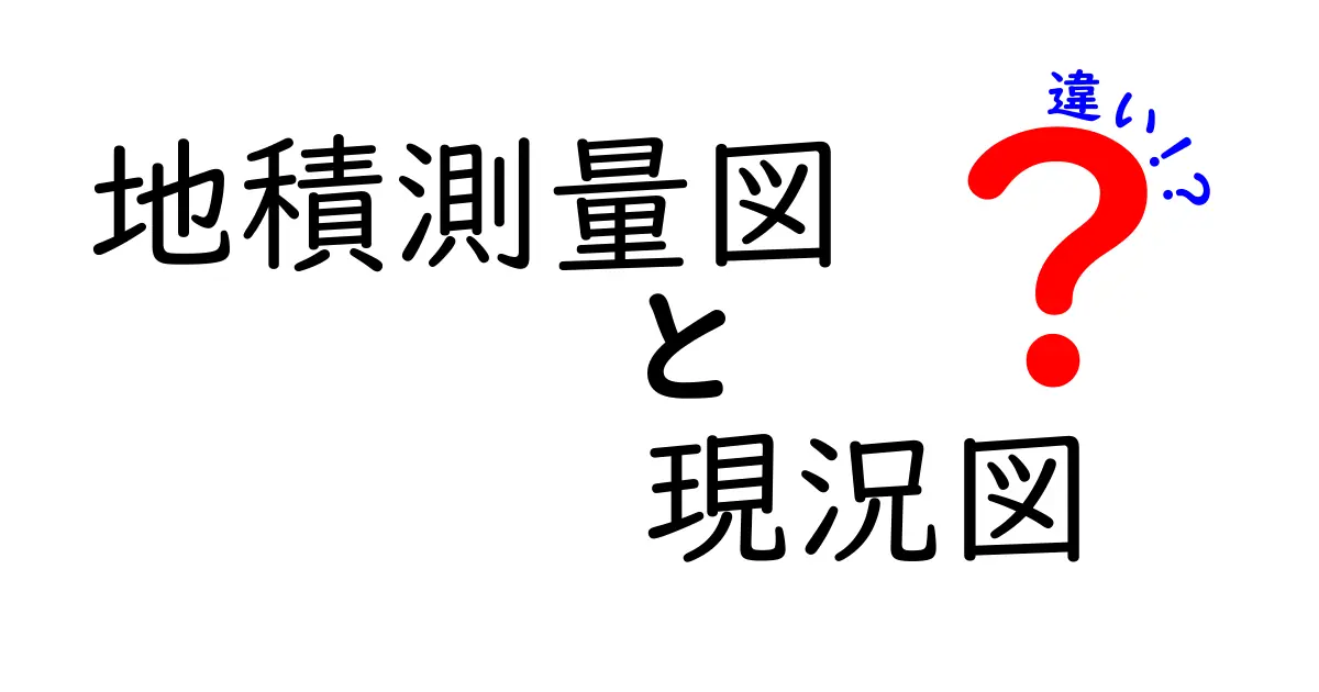 地積測量図と現況図の違いをわかりやすく解説！測量の現場で役立つ使い分けガイド