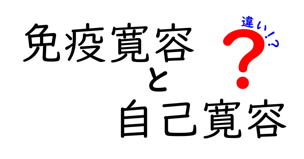 免疫寛容と自己寛容の違いを丸ごと解説！中学生にも分かる体の仕組みガイド