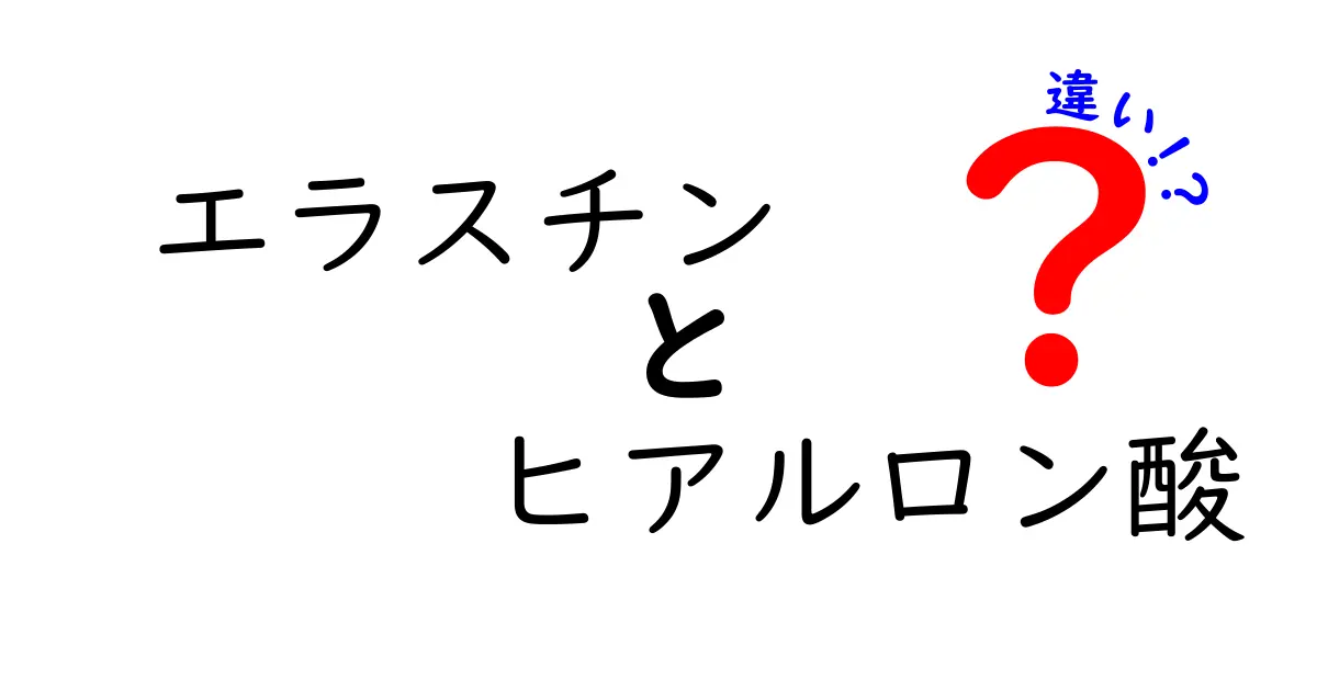 エラスチンとヒアルロン酸の違いを徹底解説！美肌を育てる正しい使い分けと選び方
