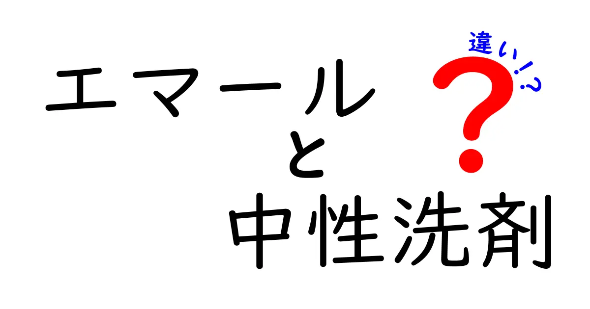 エマール 中性洗剤 違いを徹底解説｜素材別の使い分けと選び方