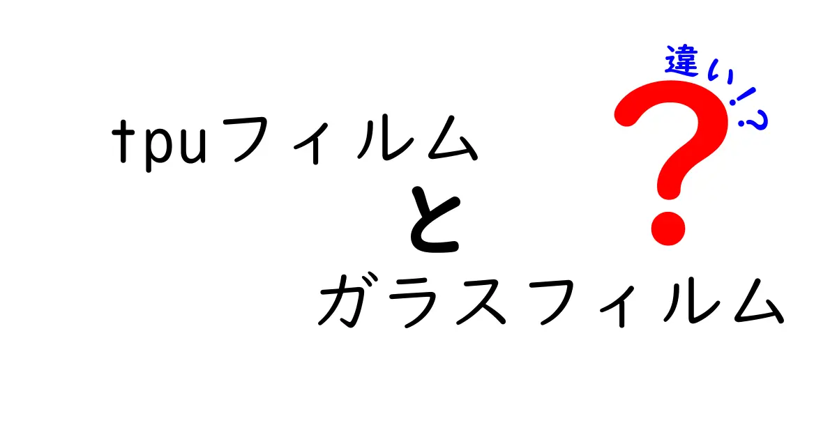 tpuフィルムとガラスフィルムの違いを徹底解説｜クリック率を上げる選び方とポイント