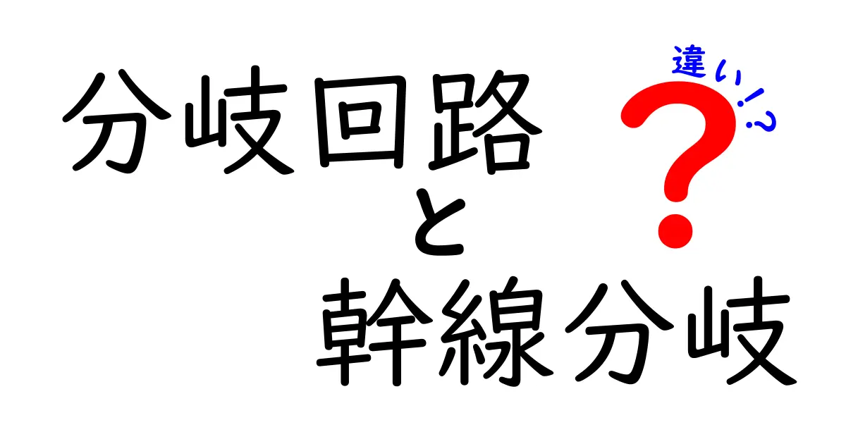 分岐回路と幹線分岐の違いを徹底解説：回路の“分かれ道”を中学生にもわかる解説
