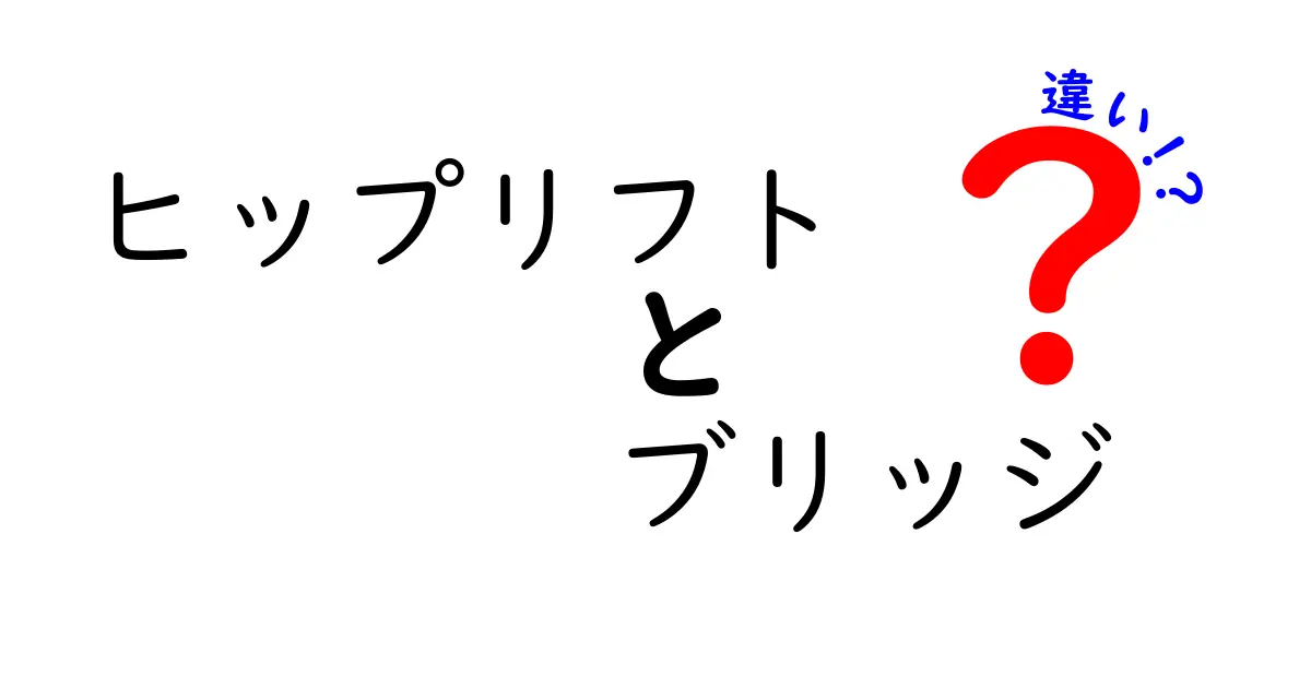 ヒップリフトとブリッジの違いを徹底解説！正しいフォームと使い分けをマスターしよう