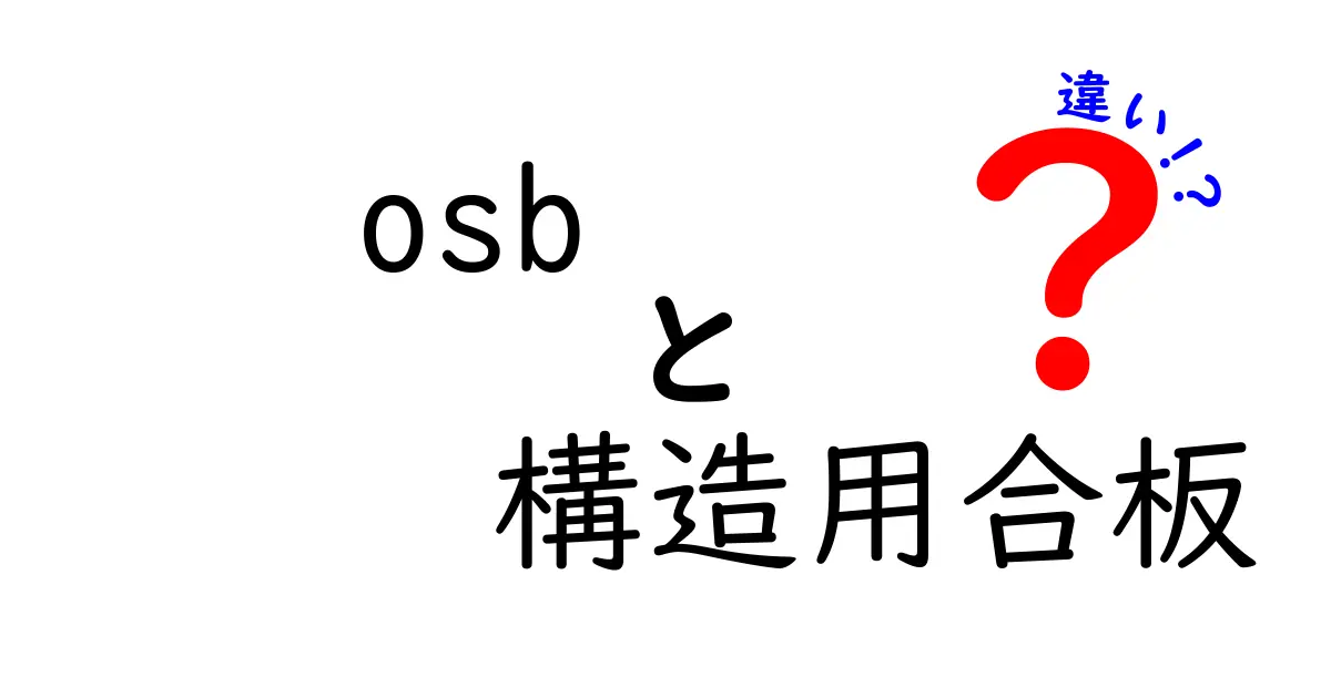OSBと構造用合板の違いを徹底解説！どちらを選ぶべきかを分かりやすく解説