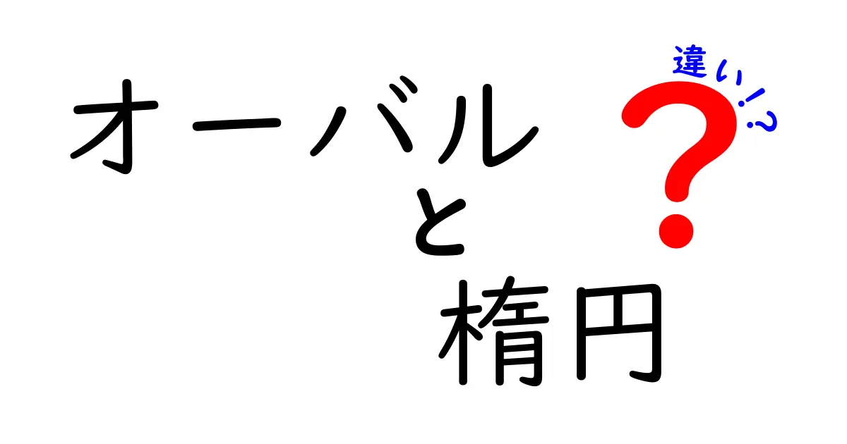 オーバルと楕円の違いを徹底解説！意味の違いと日常での見分け方