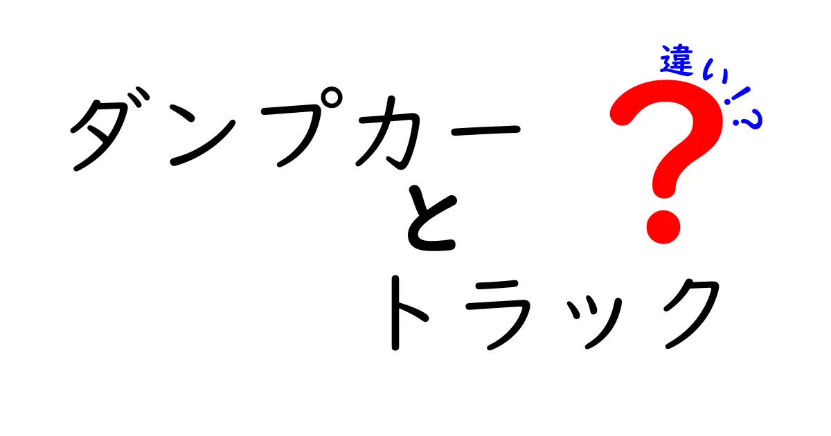 ダンプカーとトラックの違いを徹底解説 — 現場で役立つ使い分けと仕組みを中学生にもわかる言葉で