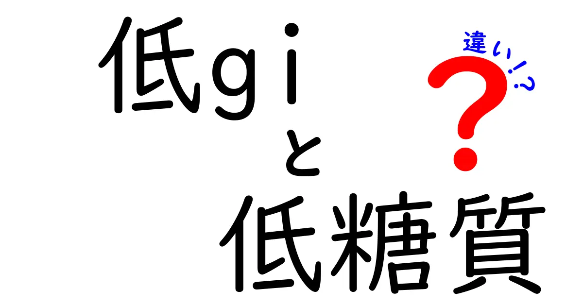 低GIと低糖質の違いって何？ダイエット初心者が押さえるべきポイントを中学生にもわかる言葉で徹底解説