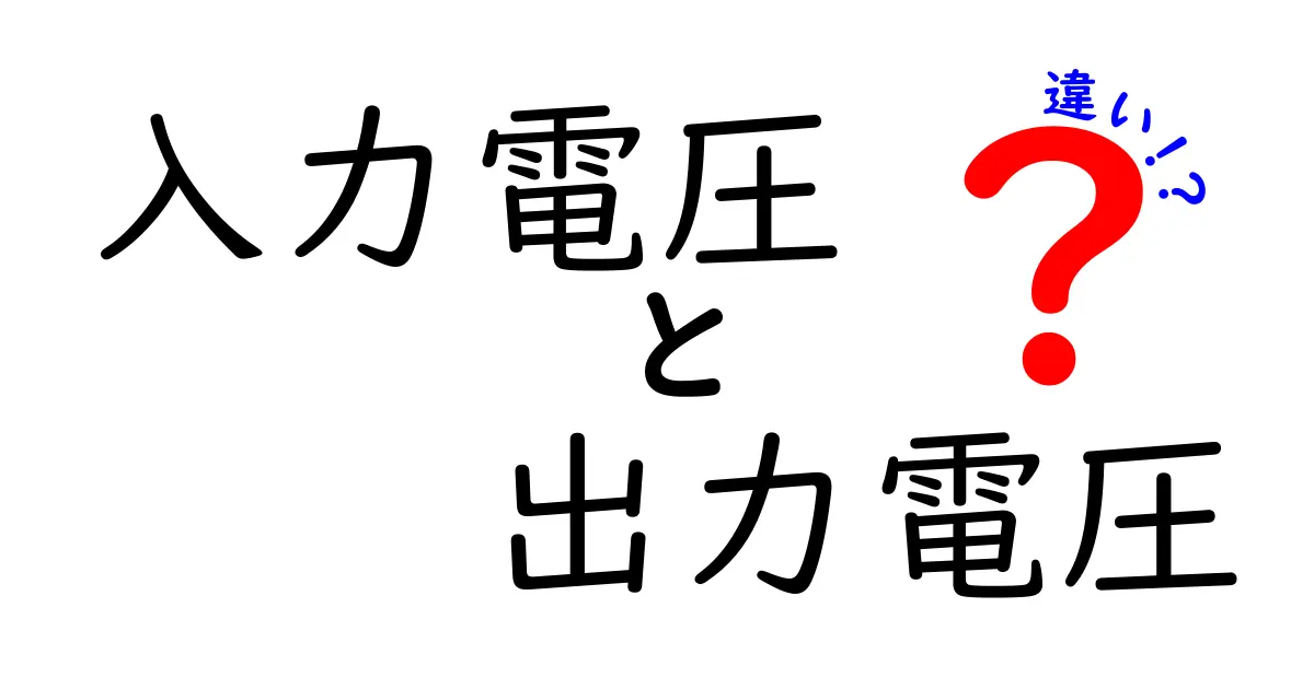 入力電圧と出力電圧の違いをすぐ理解できる！中学生にもわかる基本と実例