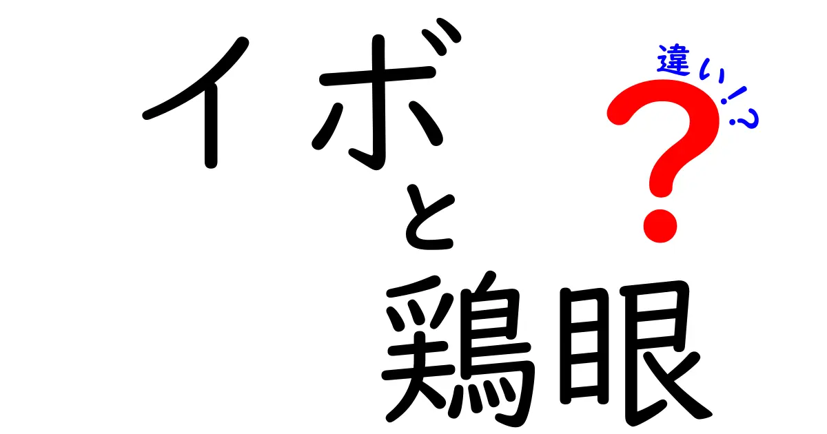 イボと鶏眼の違いを徹底解説！見分け方と治療のポイントを中学生にもわかりやすく