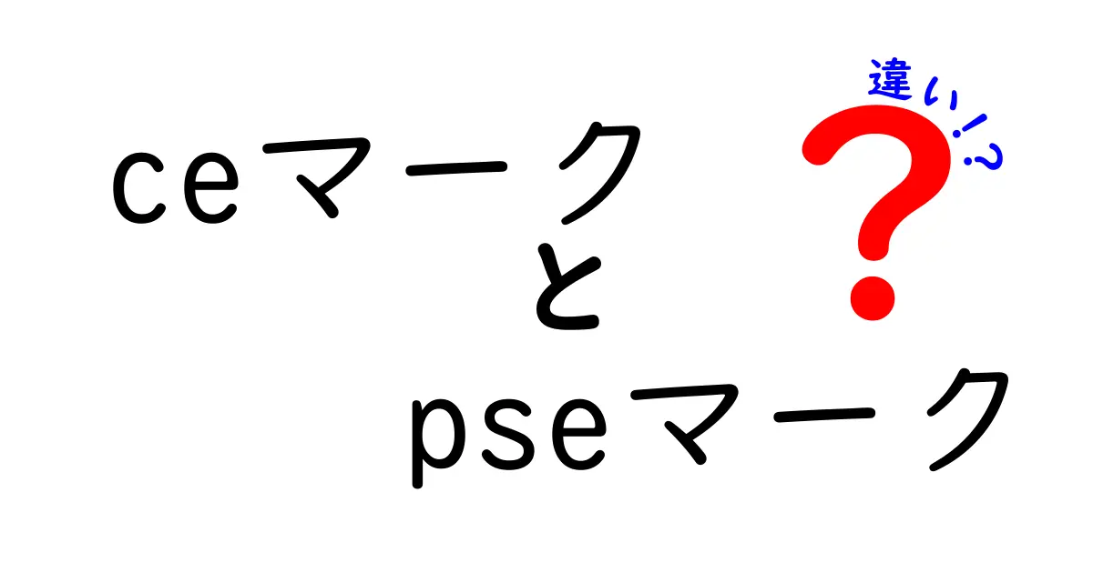CEマークとPSEマークの違いを徹底解説！EUと日本の安全規制を中学生にもわかる言い換え