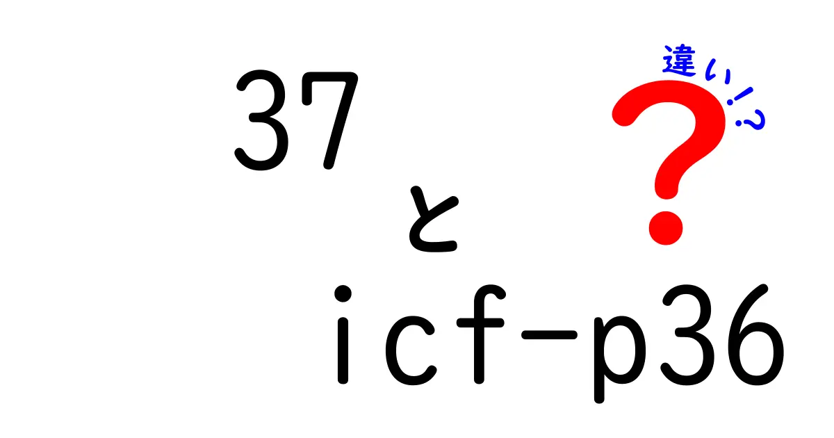37 icf-p36 違いを徹底比較｜初心者にもわかる選び方と使い分けのポイント