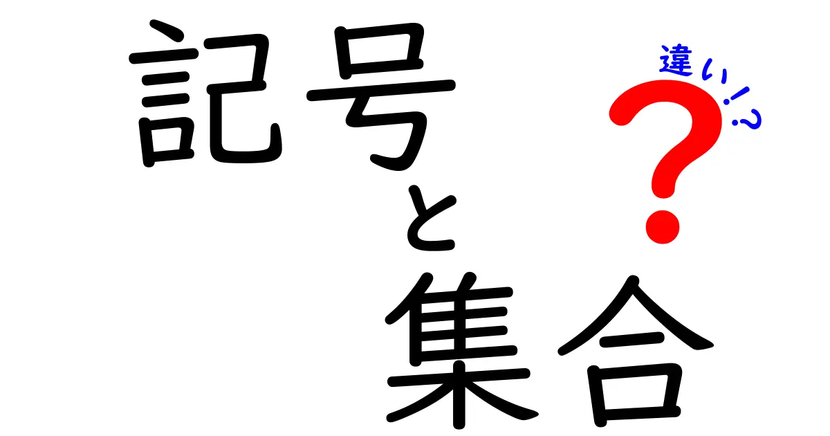 記号と集合の違いとは？日常と数学をつなぐ基礎を中学生にも分かる言葉で解説