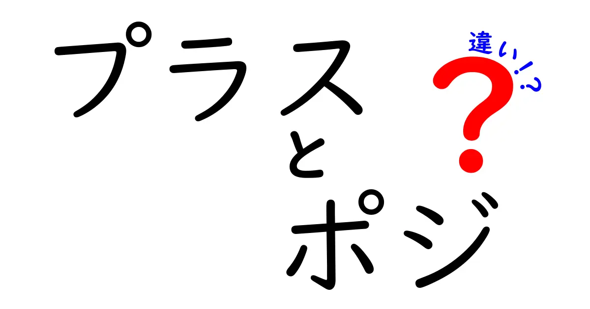 プラスとポジの違いを徹底解説！意味・使い方・誤解を解くクリック必至のガイド