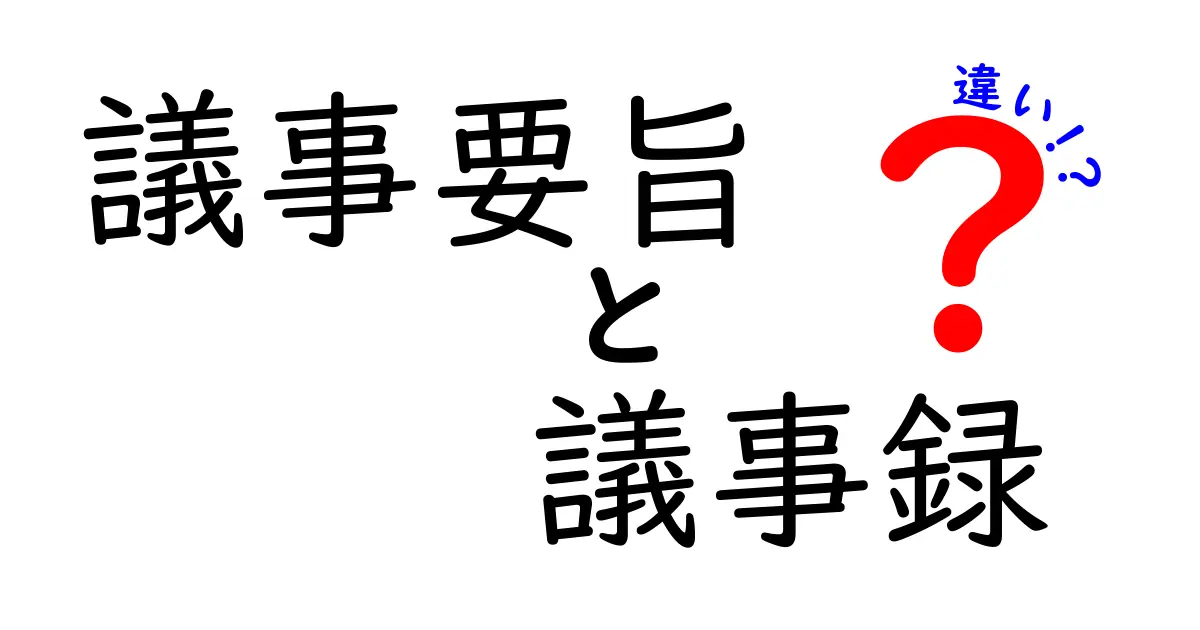 議事要旨と議事録の違いを徹底解説！会議の記録を正しく使い分けるコツ