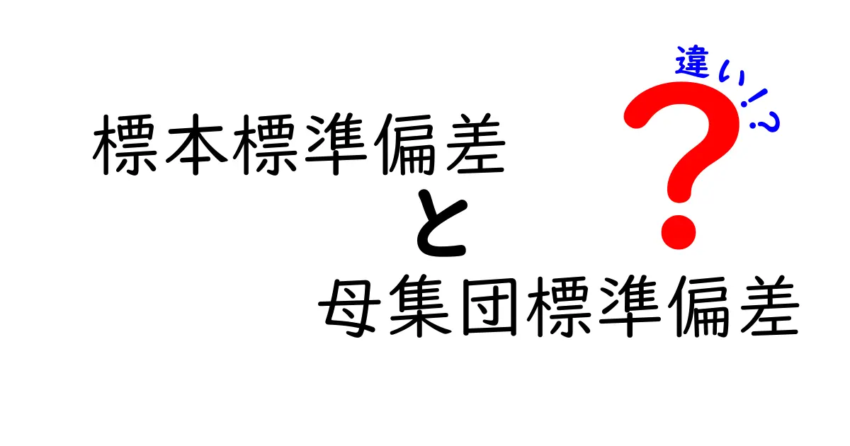 標本標準偏差と母集団標準偏差の違いを完全解説：中学生にも分かる実践ガイド