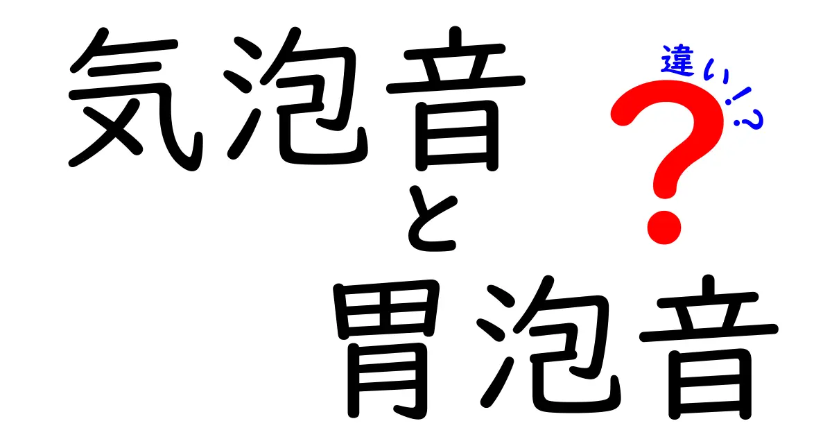 気泡音と胃泡音の違いを徹底解説：聴診で腹部のサインを読み解くヒント