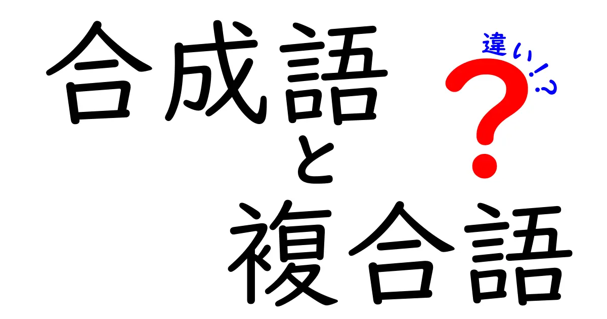合成語と複合語の違いを中学生にもわかる図解つきで徹底解説