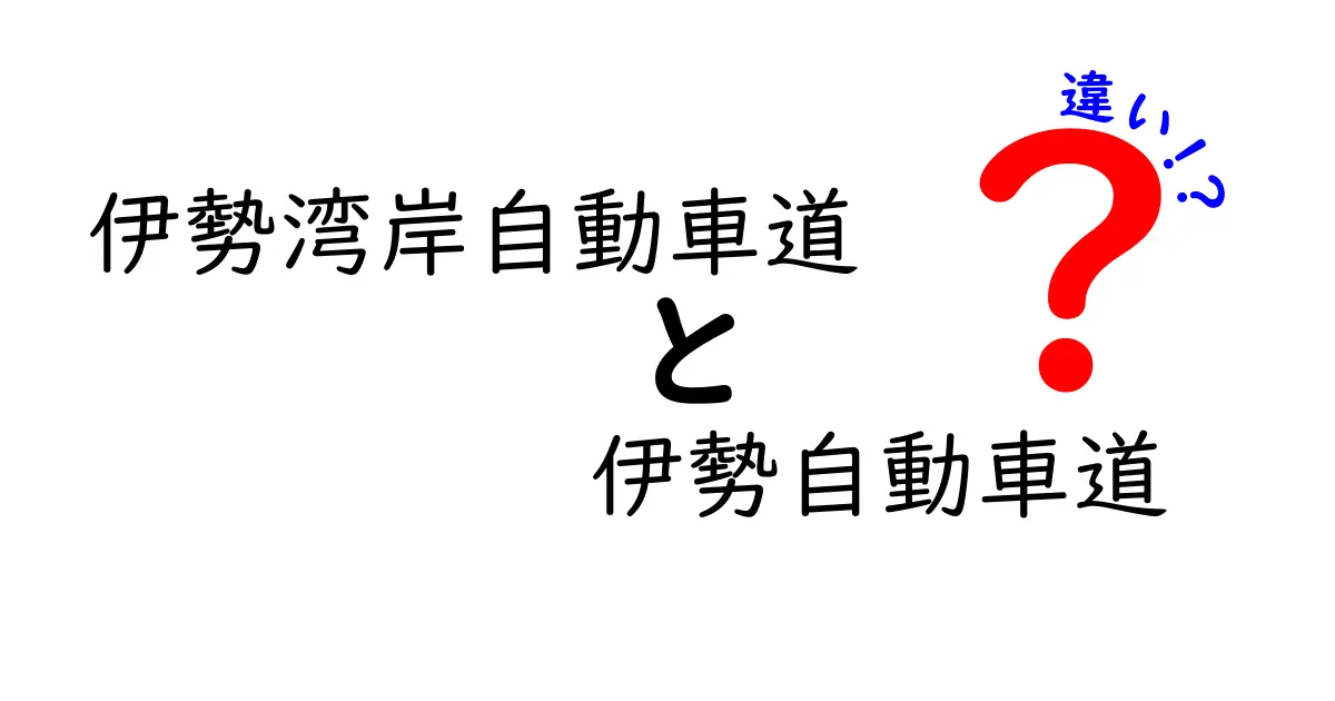 伊勢湾岸自動車道と伊勢自動車道の違いを徹底解説！似た名前に潜む混乱を分かりやすく整理