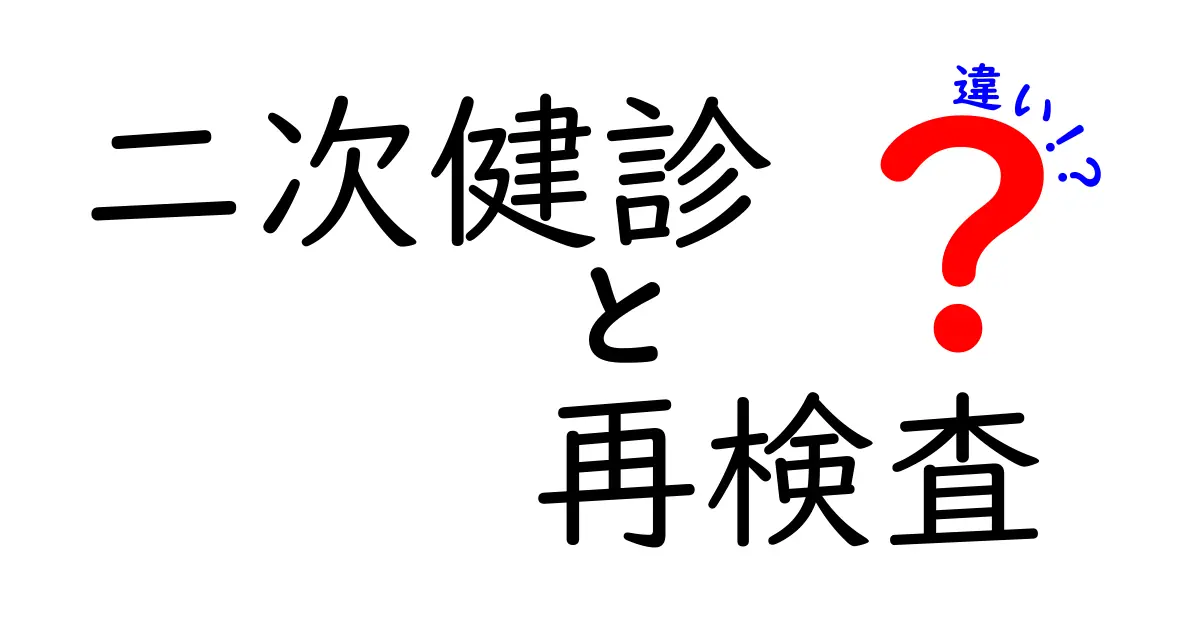 二次健診と再検査の違いを徹底解説—いつ受けるべき？だれが判断する？わかりやすく解説します