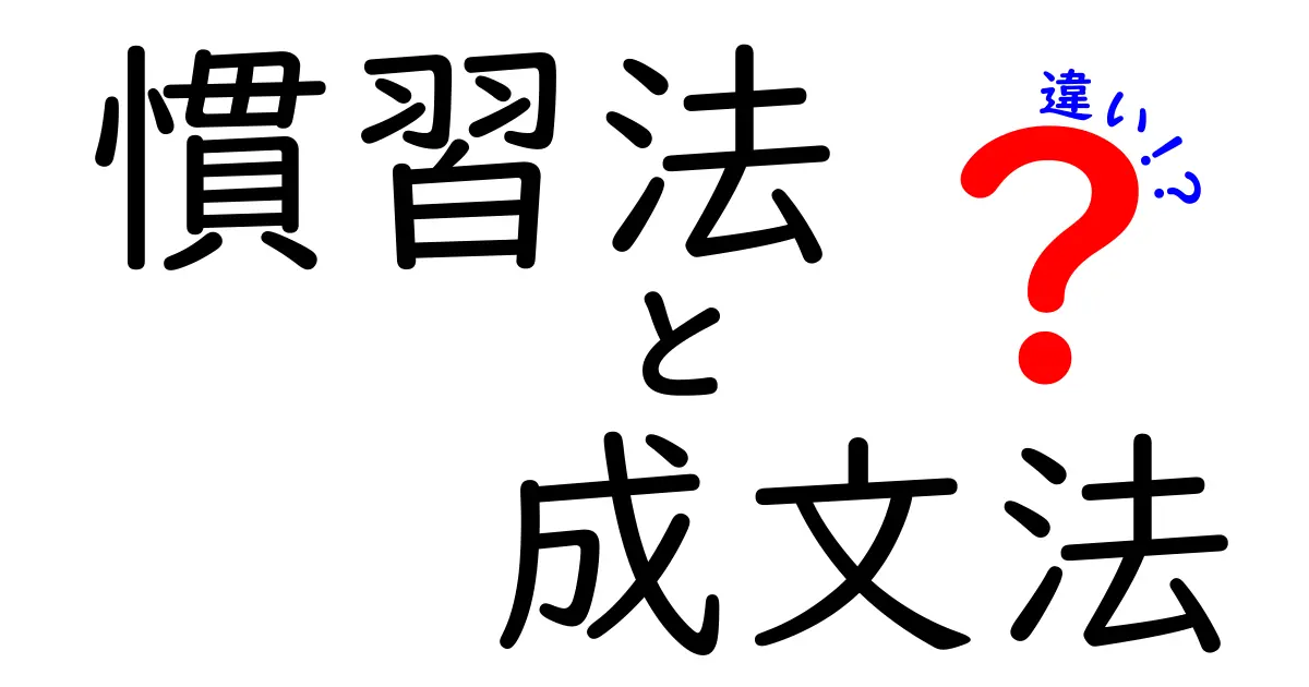 慣習法と成文法の違いを徹底解説！中学生にもわかるやさしい比較ガイド