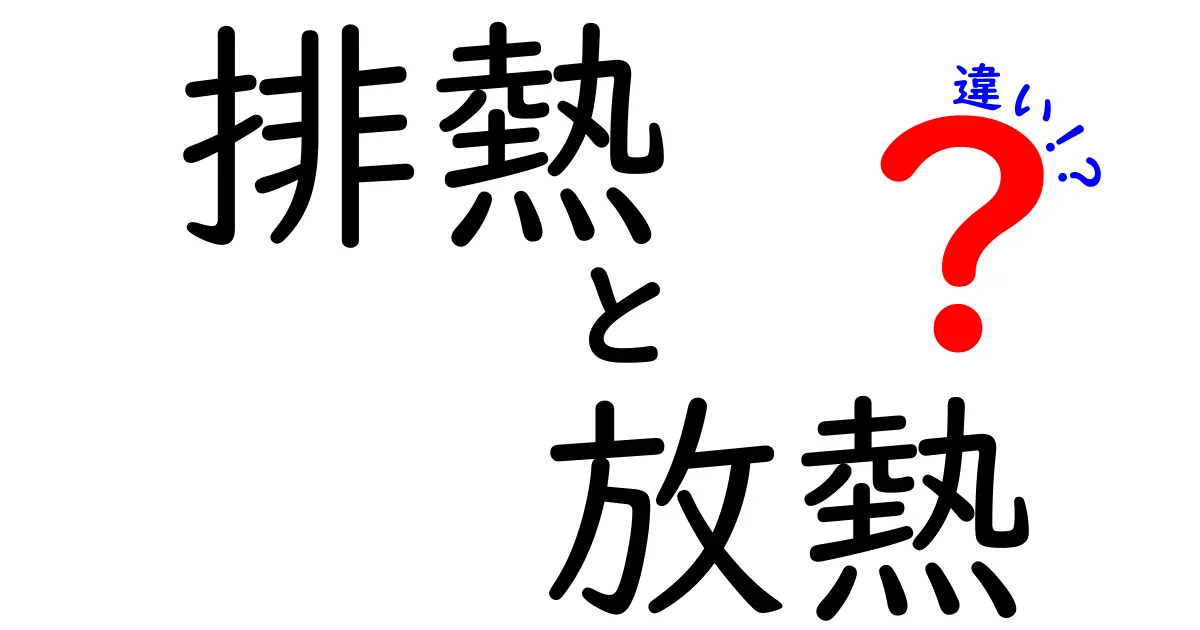 排熱と放熱の違いを徹底解説！中学生にも分かる図解つき