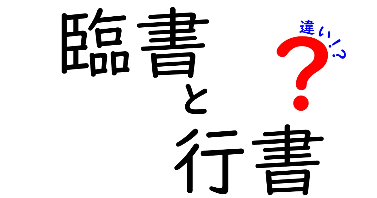 臨書と行書の違いをわかりやすく解説！中学生にも伝えたいポイントとは？