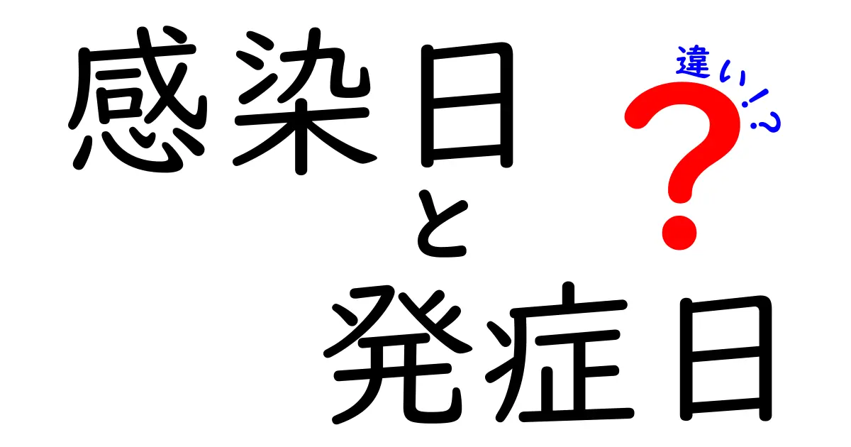 感染日 発症日 違いをわかりやすく解説する最新ガイド – いつ感染が始まり、いつ症状が出るのかを読み解く