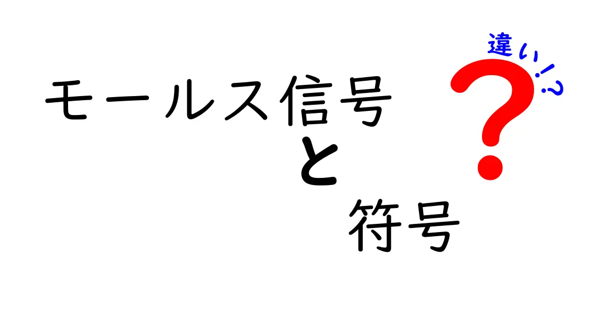 モールス信号と符号の違いを徹底解説：点と線が生む意味の謎を解き明かす